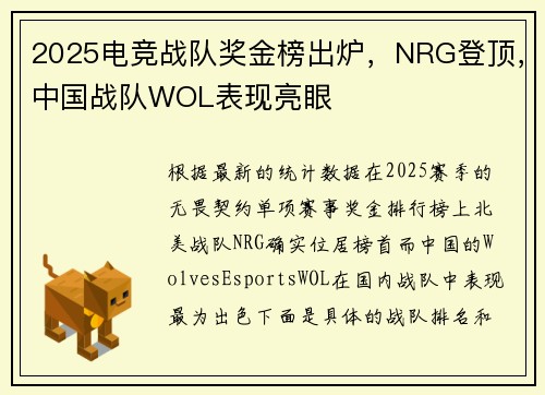 2025电竞战队奖金榜出炉，NRG登顶，中国战队WOL表现亮眼