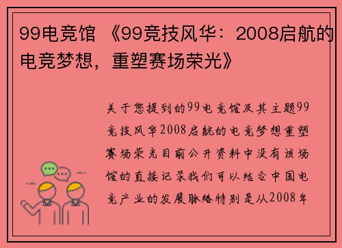 99电竞馆 《99竞技风华：2008启航的电竞梦想，重塑赛场荣光》