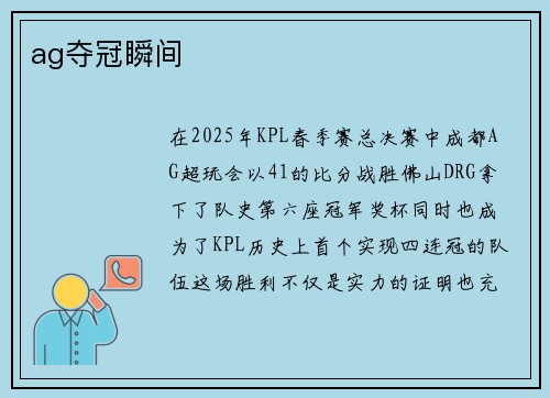 ag夺冠瞬间