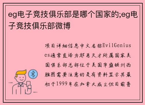 eg电子竞技俱乐部是哪个国家的;eg电子竞技俱乐部微博