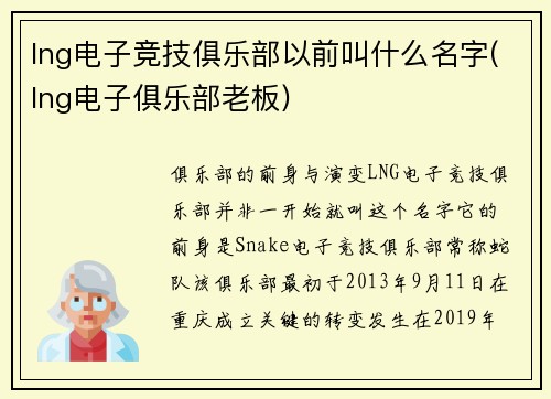 lng电子竞技俱乐部以前叫什么名字(lng电子俱乐部老板)