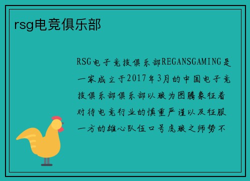 rsg电竞俱乐部
