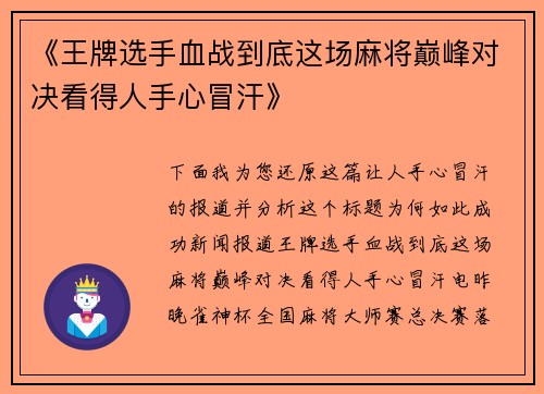 《王牌选手血战到底这场麻将巅峰对决看得人手心冒汗》