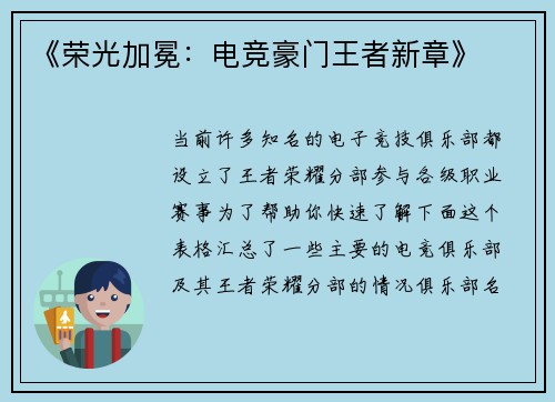 《荣光加冕：电竞豪门王者新章》