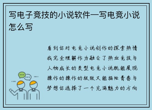 写电子竞技的小说软件—写电竞小说怎么写